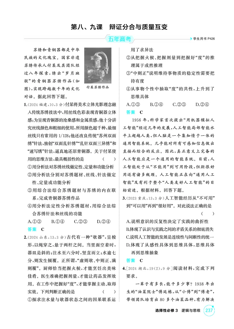 《1_06精练册PDF-第八、九课辩证分合与质量互变_2026版教学资源包_202653高考总复习A版_江苏版_2026版.江苏版.选考总复习.政治.5·3A版_一、图书电子教参_选择性必修3逻辑与思维_1_精练册PDF》第1页预览