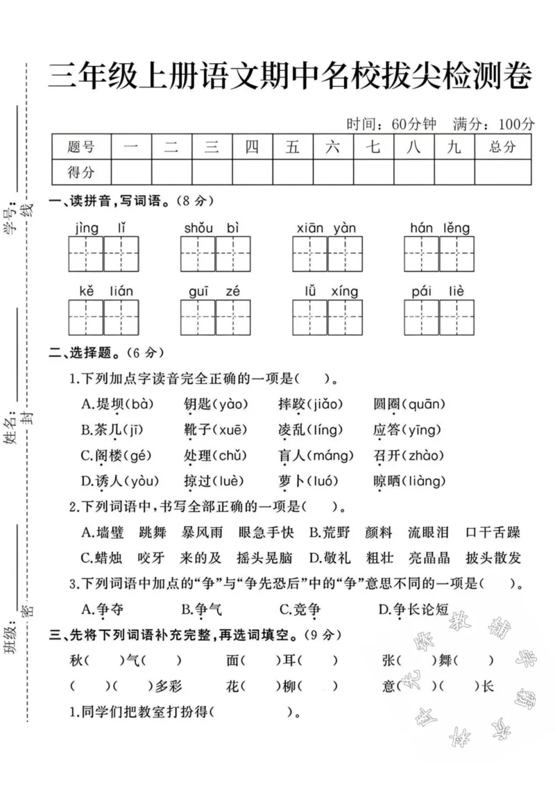 《三年级上册语文期中拔尖检测卷-SY_3年级上册同步教辅合集_3上-语文_三上语文-单元＋期中＋期末试卷_三上语文-期中卷》第1页预览