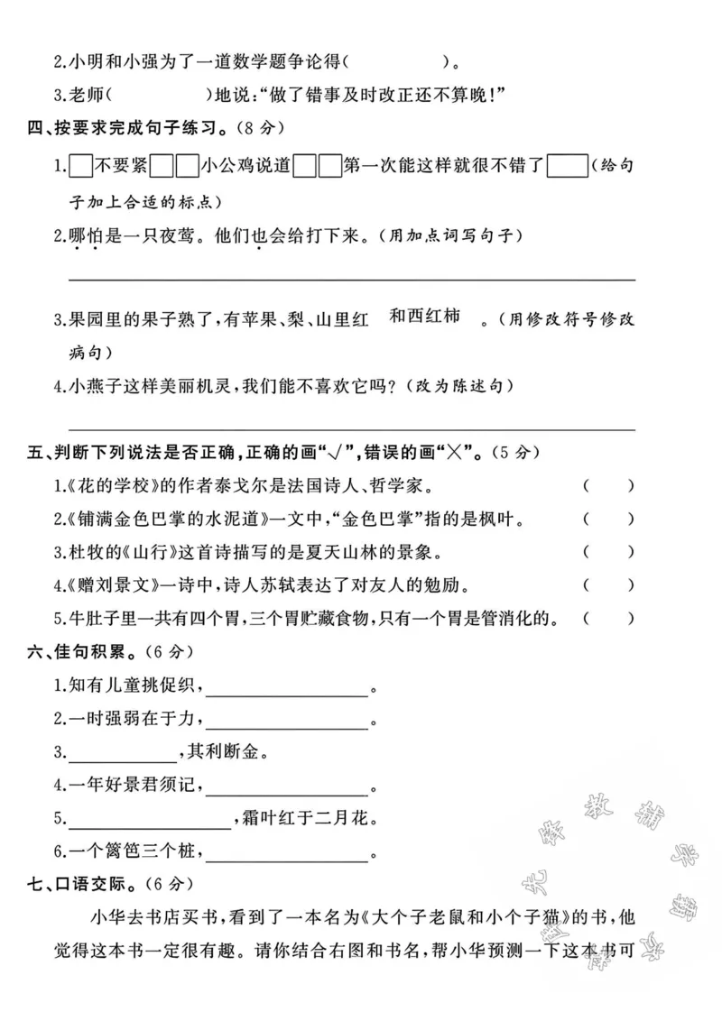 《三年级上册语文期中拔尖检测卷-SY_3年级上册同步教辅合集_3上-语文_三上语文-单元＋期中＋期末试卷_三上语文-期中卷》第2页预览