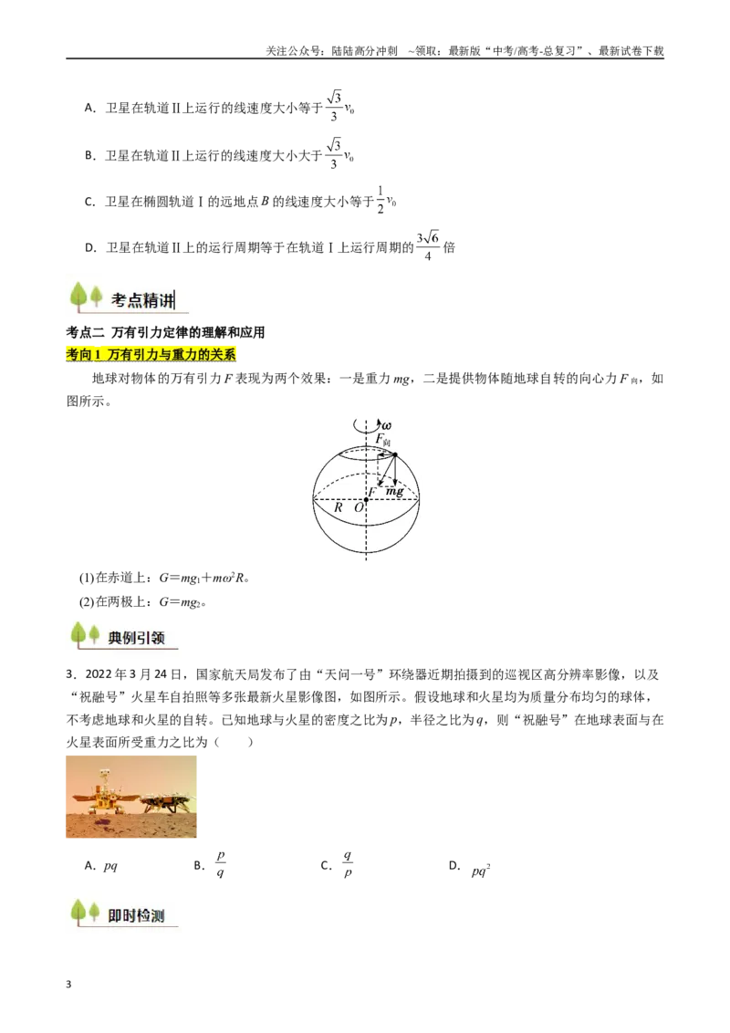 《考点19万有引力定律及其应用 （核心考点精讲精练）（学生版）_04-物理-高考总复习_一轮复习_2025年_2025年高考物理一轮复习考点精讲精练（新高考通用）》第3页预览