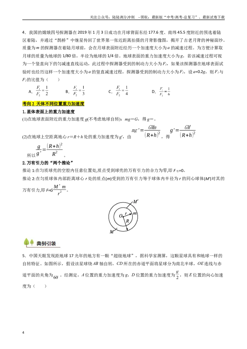 《考点19万有引力定律及其应用 （核心考点精讲精练）（学生版）_04-物理-高考总复习_一轮复习_2025年_2025年高考物理一轮复习考点精讲精练（新高考通用）》第4页预览
