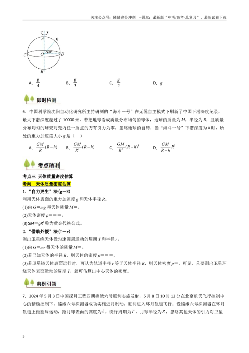 《考点19万有引力定律及其应用 （核心考点精讲精练）（学生版）_04-物理-高考总复习_一轮复习_2025年_2025年高考物理一轮复习考点精讲精练（新高考通用）》第5页预览