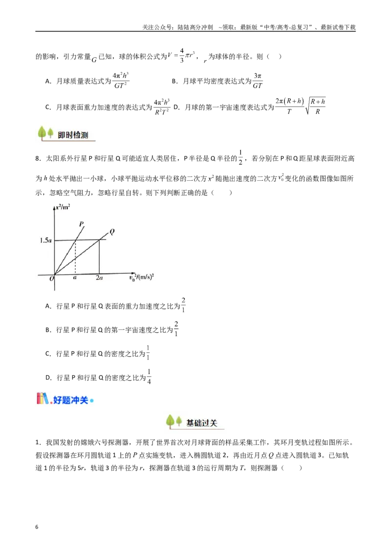 《考点19万有引力定律及其应用 （核心考点精讲精练）（学生版）_04-物理-高考总复习_一轮复习_2025年_2025年高考物理一轮复习考点精讲精练（新高考通用）》第6页预览