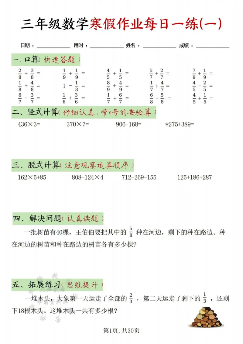 《三年级数学寒假作业每日一练30天-绿色短条SY_3年级下册同步教辅_3下寒假作业+规划》第1页预览