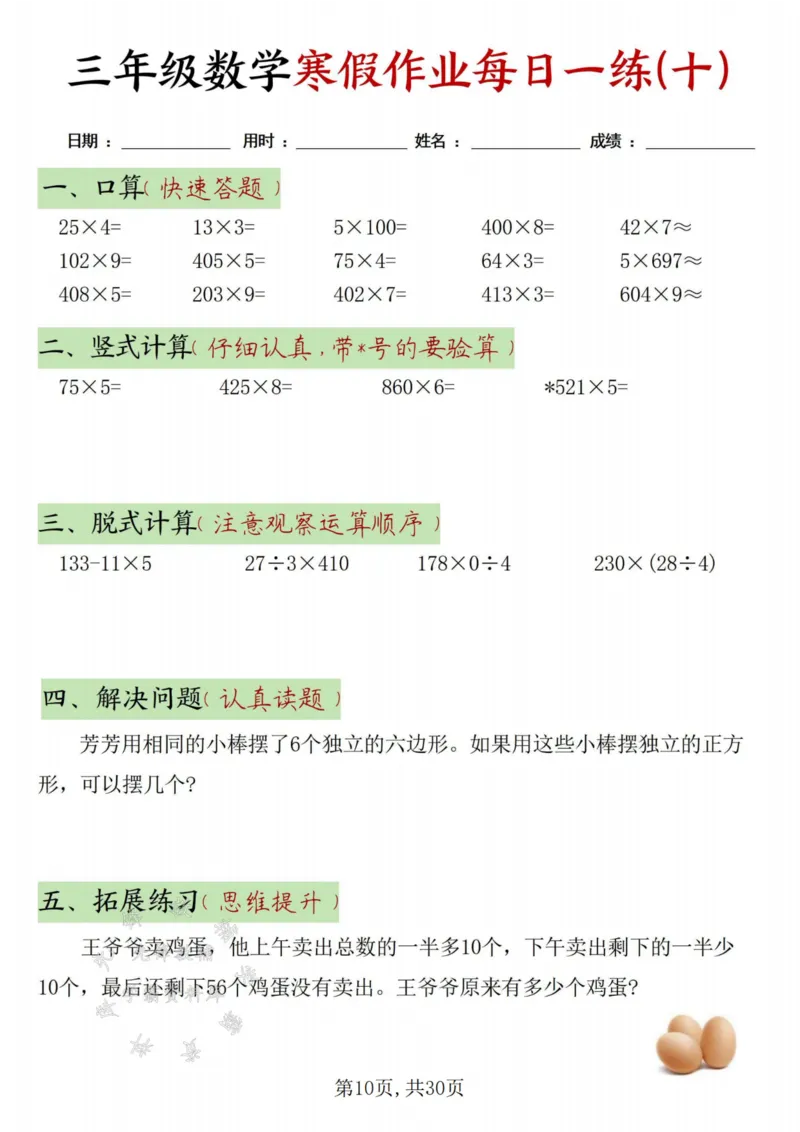 《三年级数学寒假作业每日一练30天-绿色短条SY_3年级下册同步教辅_3下寒假作业+规划》第10页预览