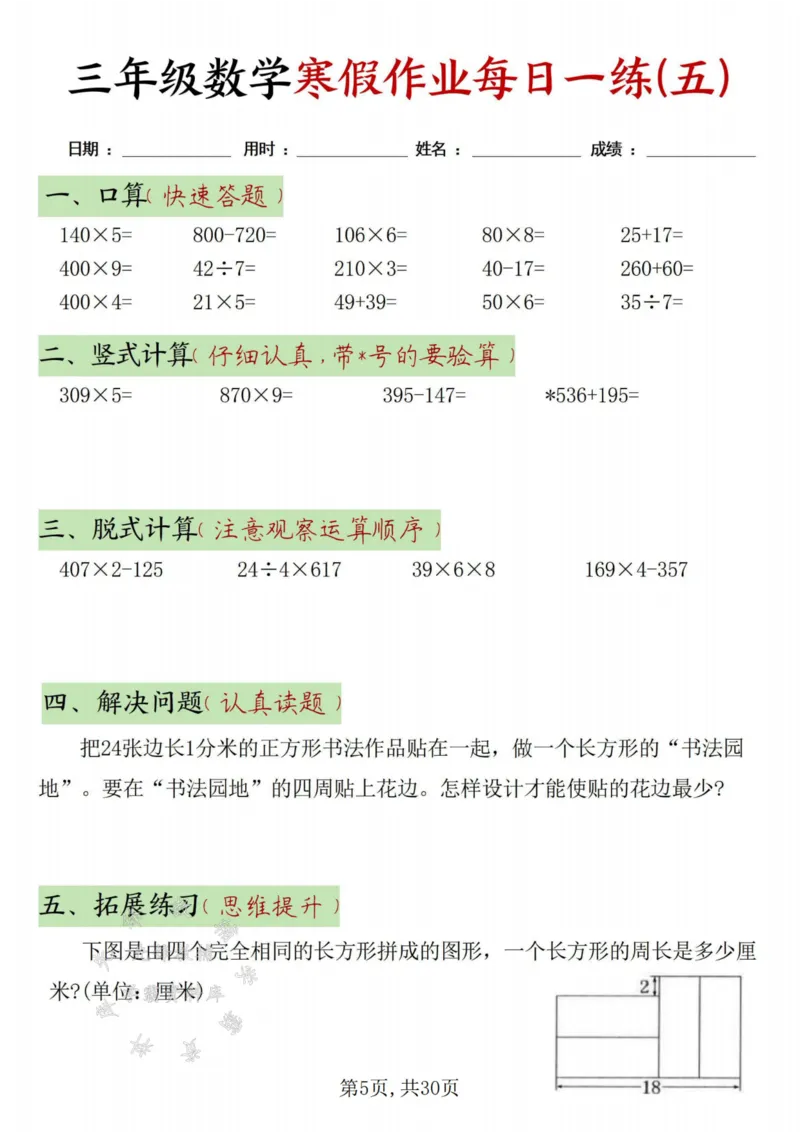 《三年级数学寒假作业每日一练30天-绿色短条SY_3年级下册同步教辅_3下寒假作业+规划》第5页预览