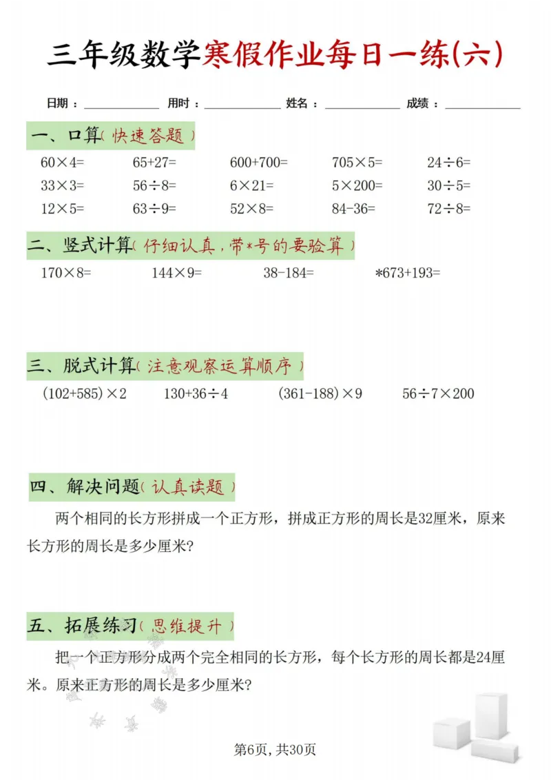 《三年级数学寒假作业每日一练30天-绿色短条SY_3年级下册同步教辅_3下寒假作业+规划》第6页预览