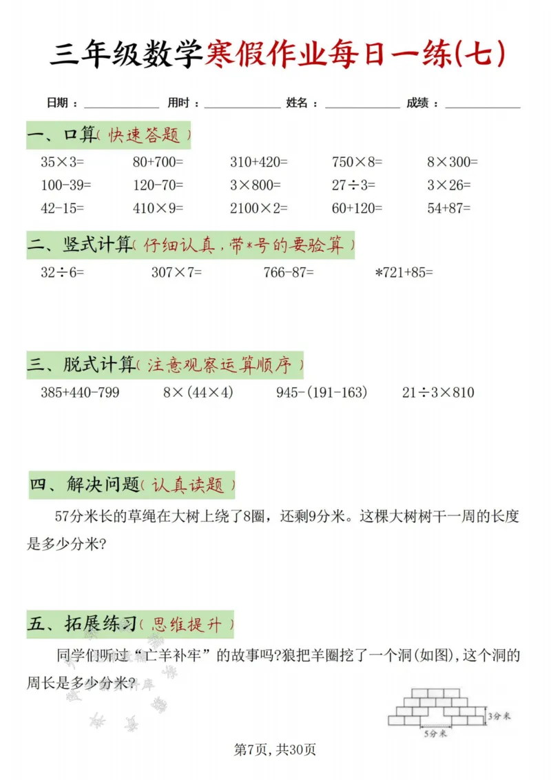 《三年级数学寒假作业每日一练30天-绿色短条SY_3年级下册同步教辅_3下寒假作业+规划》第7页预览