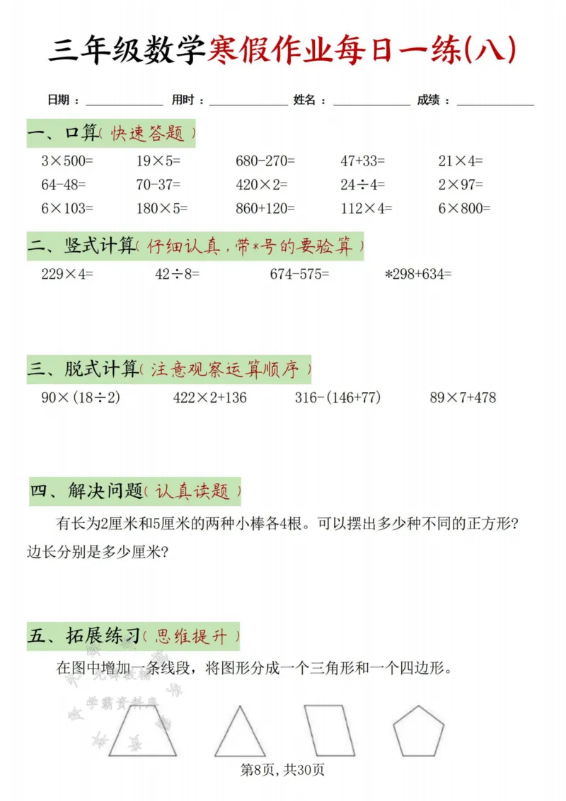 《三年级数学寒假作业每日一练30天-绿色短条SY_3年级下册同步教辅_3下寒假作业+规划》第8页预览