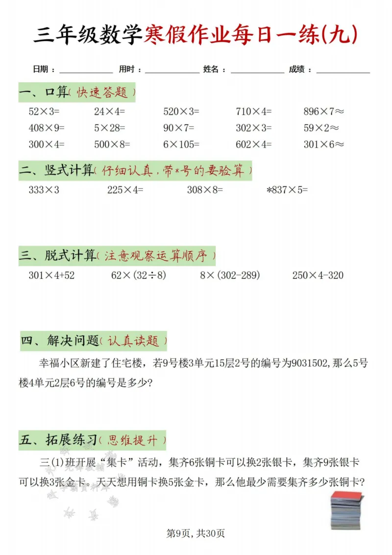 《三年级数学寒假作业每日一练30天-绿色短条SY_3年级下册同步教辅_3下寒假作业+规划》第9页预览