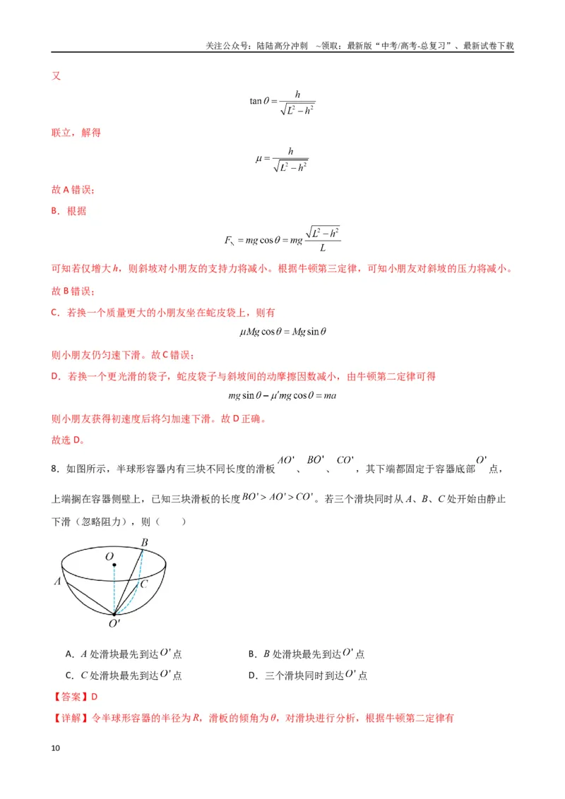 《考点巩固卷04牛顿第二定律的综合应用分析（教师版）_04-物理-高考总复习_一轮复习_2025年_2025年高考物理一轮复习考点复习卷（新高考通用）》第10页预览