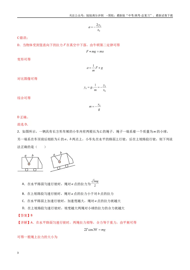 《考点巩固卷04牛顿第二定律的综合应用分析（教师版）_04-物理-高考总复习_一轮复习_2025年_2025年高考物理一轮复习考点复习卷（新高考通用）》第3页预览