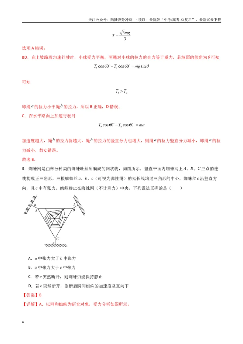 《考点巩固卷04牛顿第二定律的综合应用分析（教师版）_04-物理-高考总复习_一轮复习_2025年_2025年高考物理一轮复习考点复习卷（新高考通用）》第4页预览