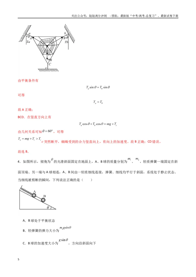 《考点巩固卷04牛顿第二定律的综合应用分析（教师版）_04-物理-高考总复习_一轮复习_2025年_2025年高考物理一轮复习考点复习卷（新高考通用）》第5页预览