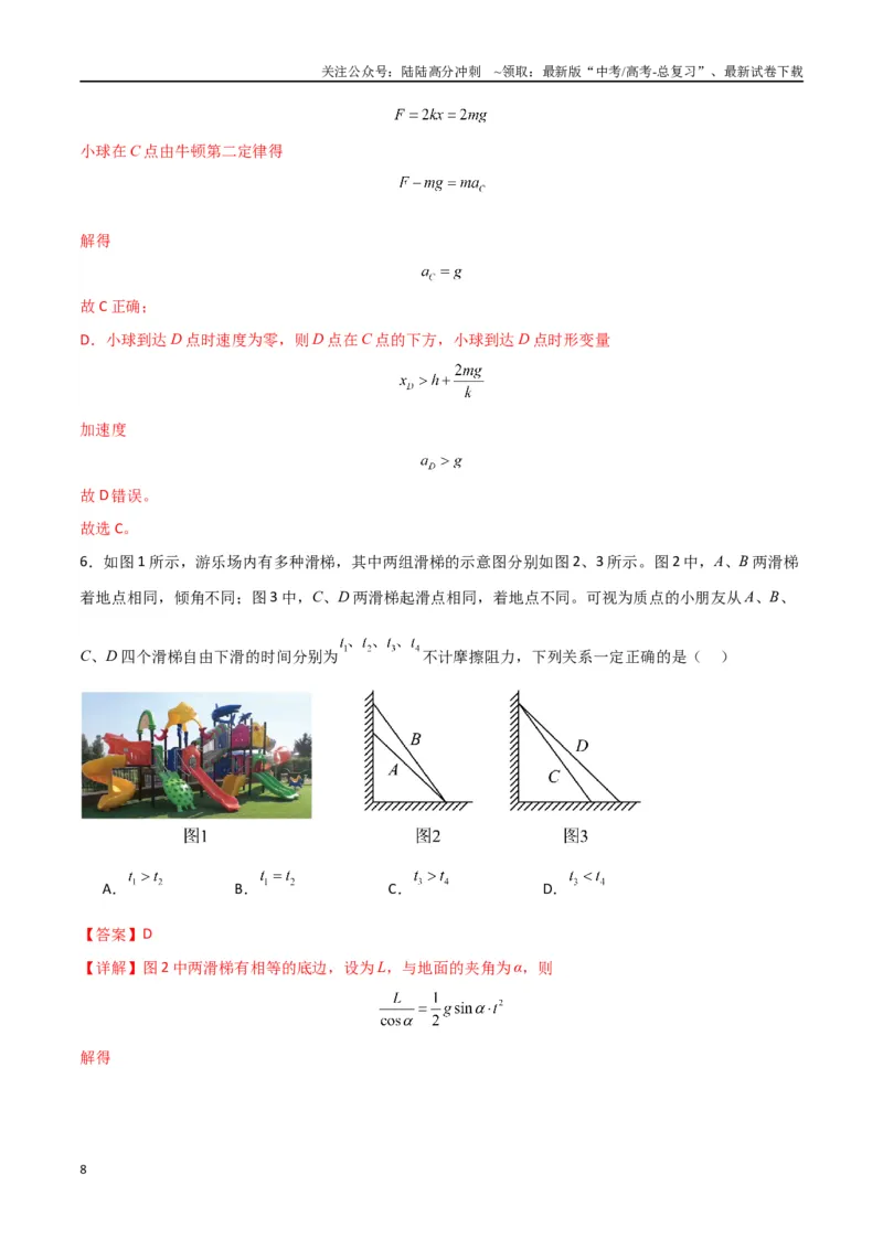 《考点巩固卷04牛顿第二定律的综合应用分析（教师版）_04-物理-高考总复习_一轮复习_2025年_2025年高考物理一轮复习考点复习卷（新高考通用）》第8页预览