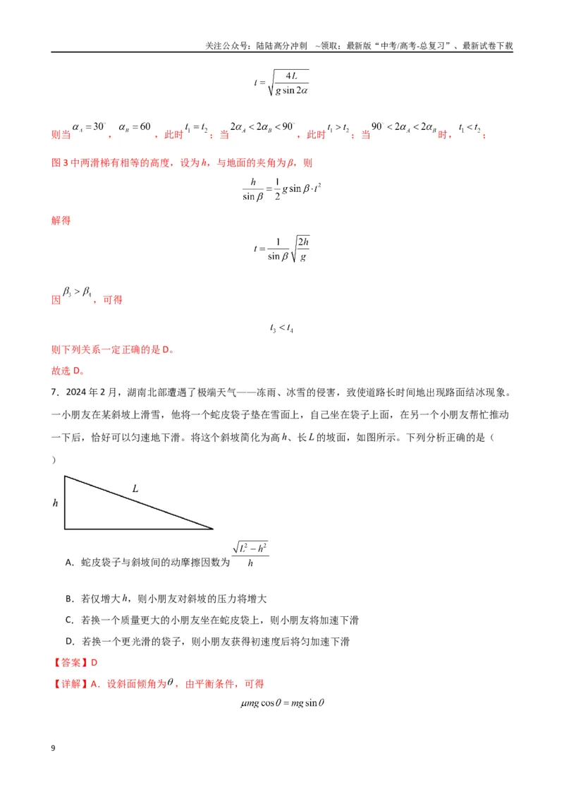 《考点巩固卷04牛顿第二定律的综合应用分析（教师版）_04-物理-高考总复习_一轮复习_2025年_2025年高考物理一轮复习考点复习卷（新高考通用）》第9页预览