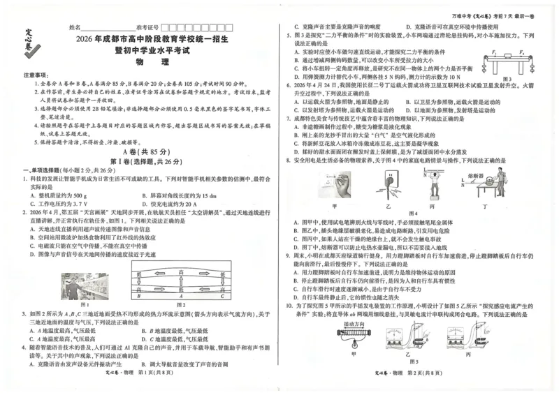 《4.物理_2026版《万唯中考定心卷》7科多省合集_万唯2026版中考《万唯定心卷》语数外物化（成都）》第1页预览