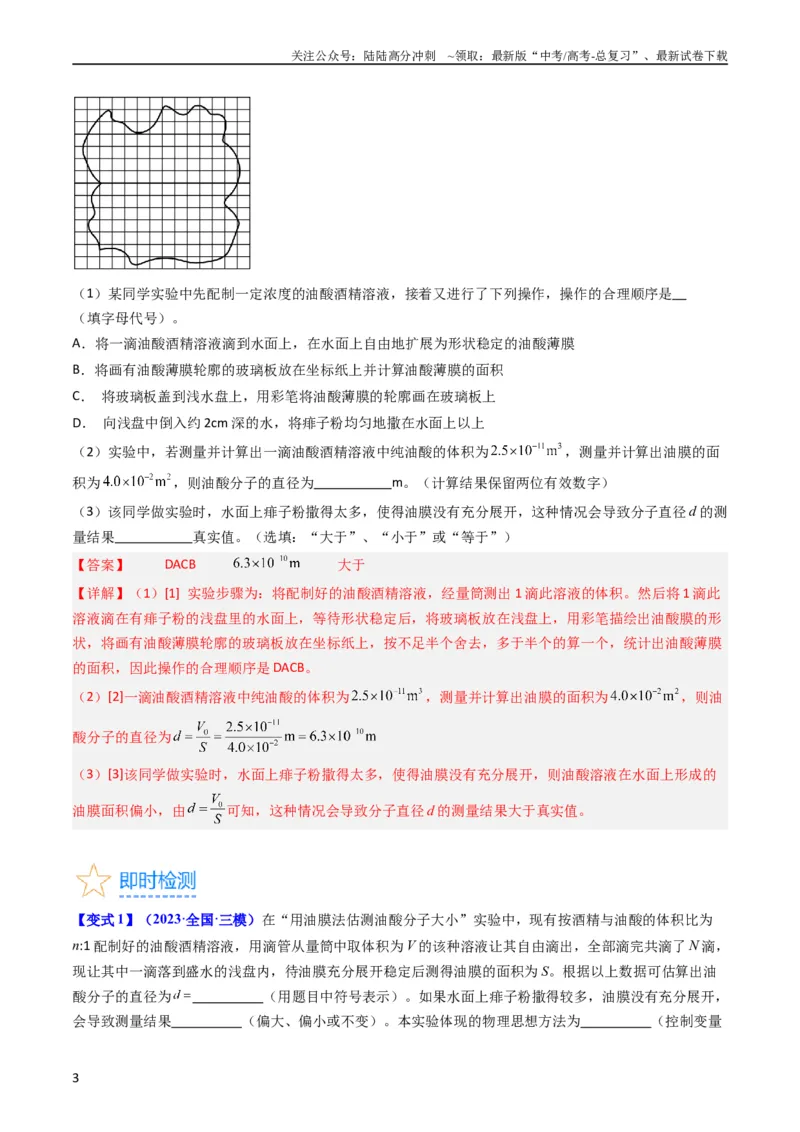 《考点58实验十二油膜法估算分子的直径-（核心考点精讲+分层精练）解析版_04-物理-高考总复习_一轮复习_2024年_2024年高考物理一轮复习考点帮（新高考专用）》第3页预览