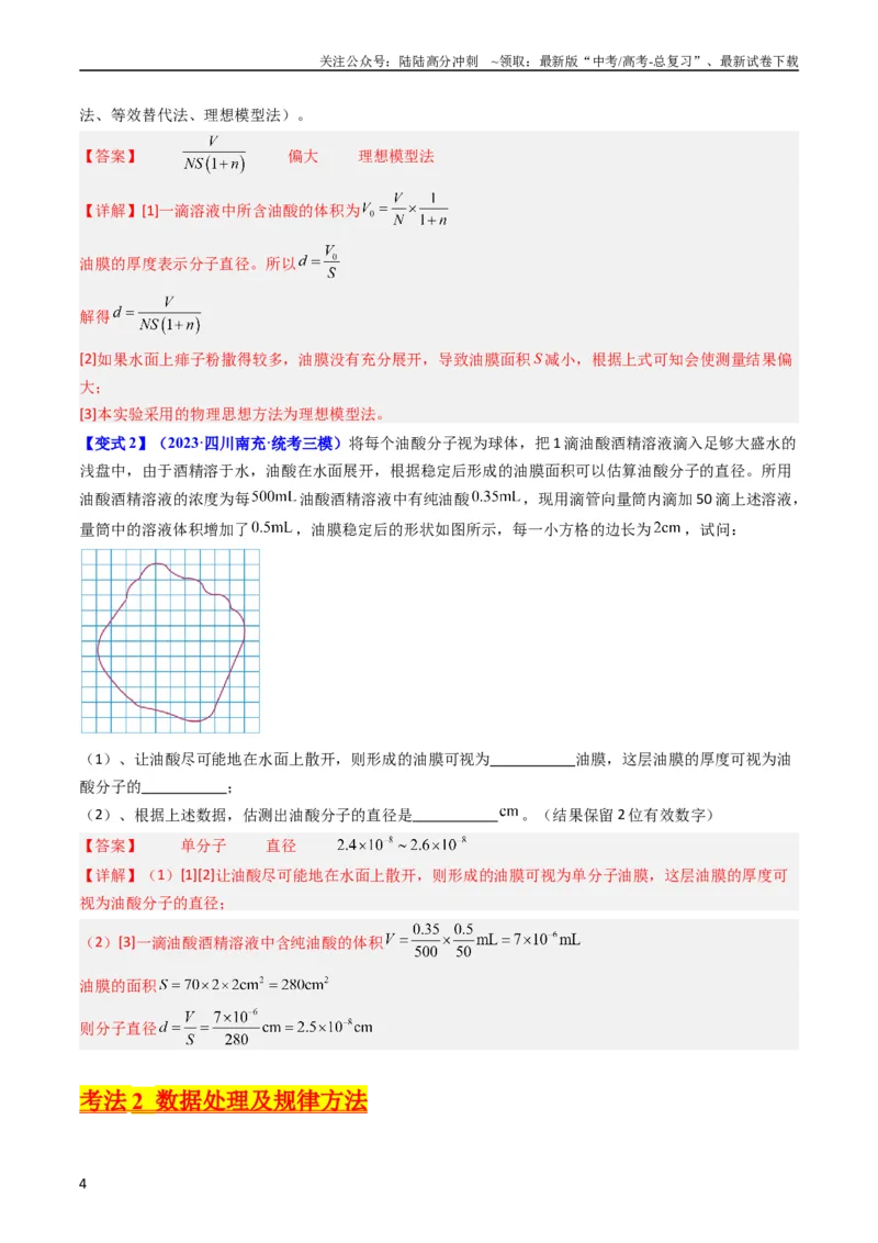 《考点58实验十二油膜法估算分子的直径-（核心考点精讲+分层精练）解析版_04-物理-高考总复习_一轮复习_2024年_2024年高考物理一轮复习考点帮（新高考专用）》第4页预览
