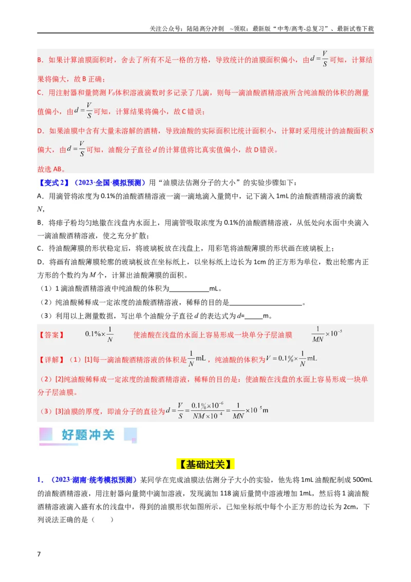 《考点58实验十二油膜法估算分子的直径-（核心考点精讲+分层精练）解析版_04-物理-高考总复习_一轮复习_2024年_2024年高考物理一轮复习考点帮（新高考专用）》第7页预览