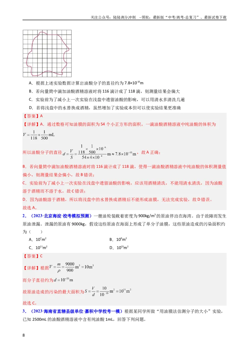 《考点58实验十二油膜法估算分子的直径-（核心考点精讲+分层精练）解析版_04-物理-高考总复习_一轮复习_2024年_2024年高考物理一轮复习考点帮（新高考专用）》第8页预览