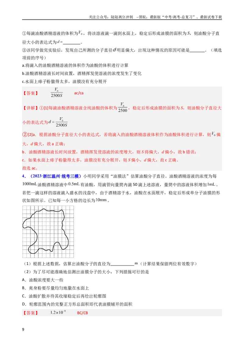 《考点58实验十二油膜法估算分子的直径-（核心考点精讲+分层精练）解析版_04-物理-高考总复习_一轮复习_2024年_2024年高考物理一轮复习考点帮（新高考专用）》第9页预览
