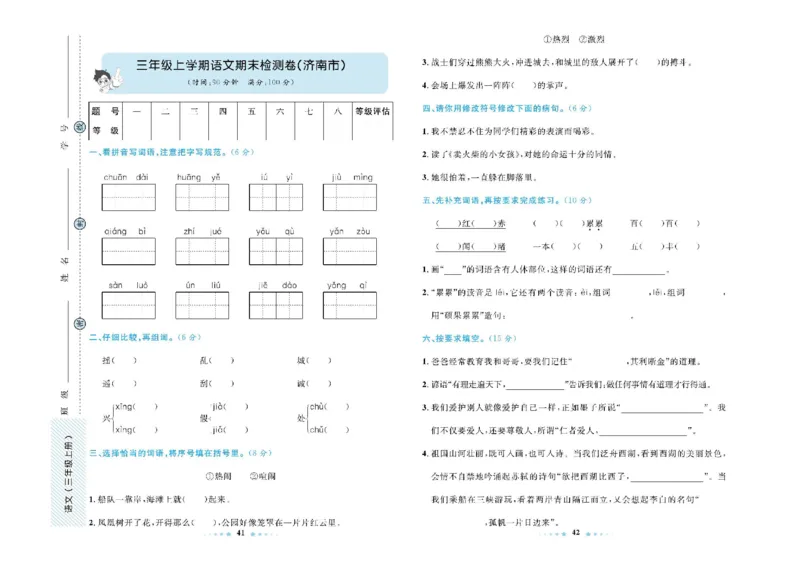 《三上语文期末真题测试卷６套有答案_3年级上册同步教辅合集_3上-语文_三上语文-核心考点》第3页预览