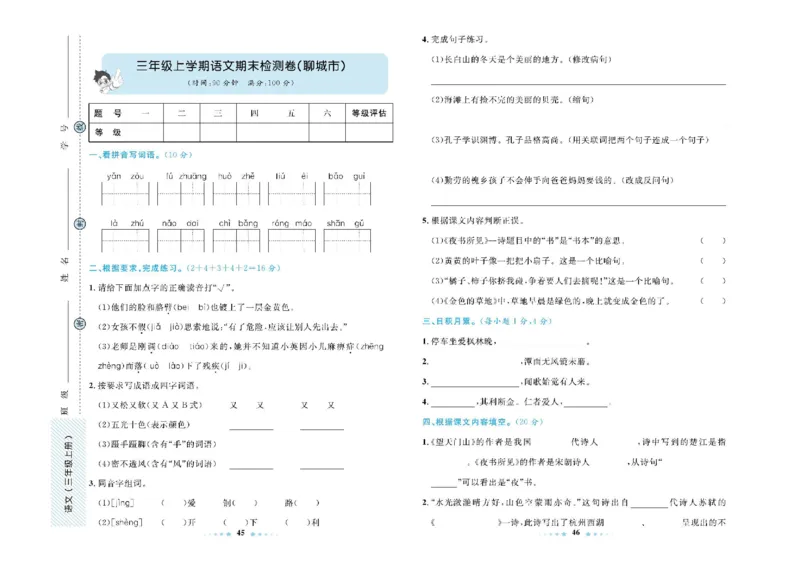 《三上语文期末真题测试卷６套有答案_3年级上册同步教辅合集_3上-语文_三上语文-核心考点》第5页预览