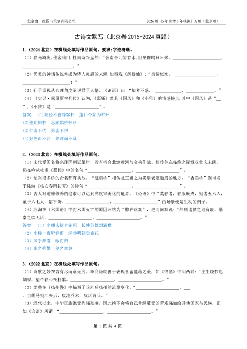 《1_01-专题一古诗文默写_2026版教学资源包_202653高考总复习A版_北京版_2026版.北京版.高考总复习.语文.5·3A版_北京高考十年真题分类汇编_1_10年高考真题分类题组》第1页预览