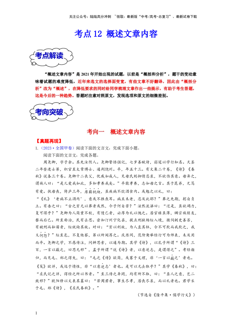 《考点12概述文章内容（全国通用）_一轮复习_2024年_2024年高考语文一轮复习考点帮（全国通用）》第1页预览