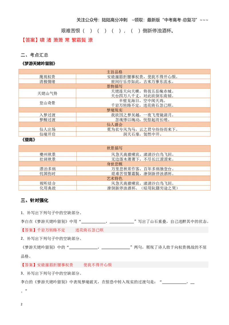 《第02练《梦游天姥吟留别》《登高》理解性默写（教师版）_专项复习_2026年-语文专项复习_2026年高考语文古诗文名句名篇默写每日一练（统编版）-G182_资料_2026版》第2页预览