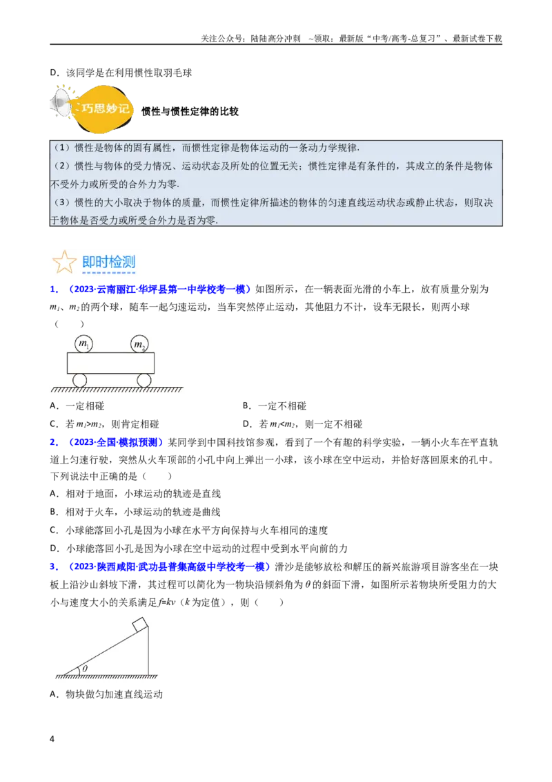 《考点10牛顿第一定律牛顿第三定律（核心考点精讲精练）-备战2024年高考物理一轮复习考点帮（新高考专用）（原卷版）_04-物理-高考总复习_一轮复习_2024年》第4页预览