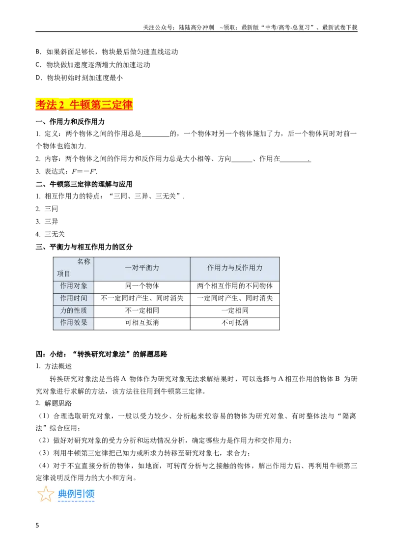 《考点10牛顿第一定律牛顿第三定律（核心考点精讲精练）-备战2024年高考物理一轮复习考点帮（新高考专用）（原卷版）_04-物理-高考总复习_一轮复习_2024年》第5页预览