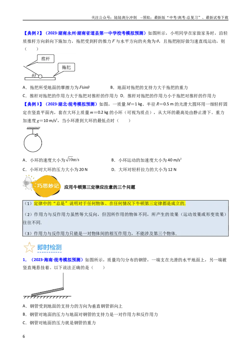 《考点10牛顿第一定律牛顿第三定律（核心考点精讲精练）-备战2024年高考物理一轮复习考点帮（新高考专用）（原卷版）_04-物理-高考总复习_一轮复习_2024年》第6页预览