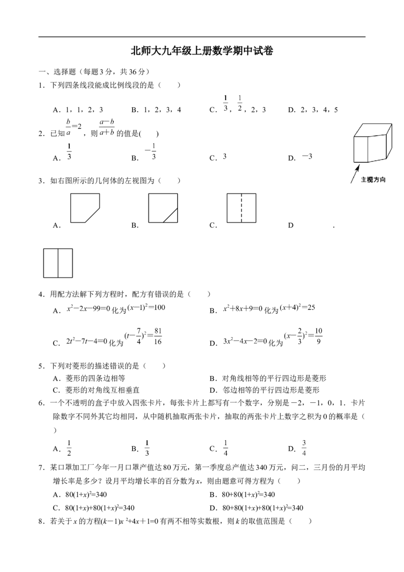 《北师大版九年级上册数学期中试卷_初中数学期中卷+期末卷+单元卷+月考卷_初中数学期中试卷_北师大》第1页预览
