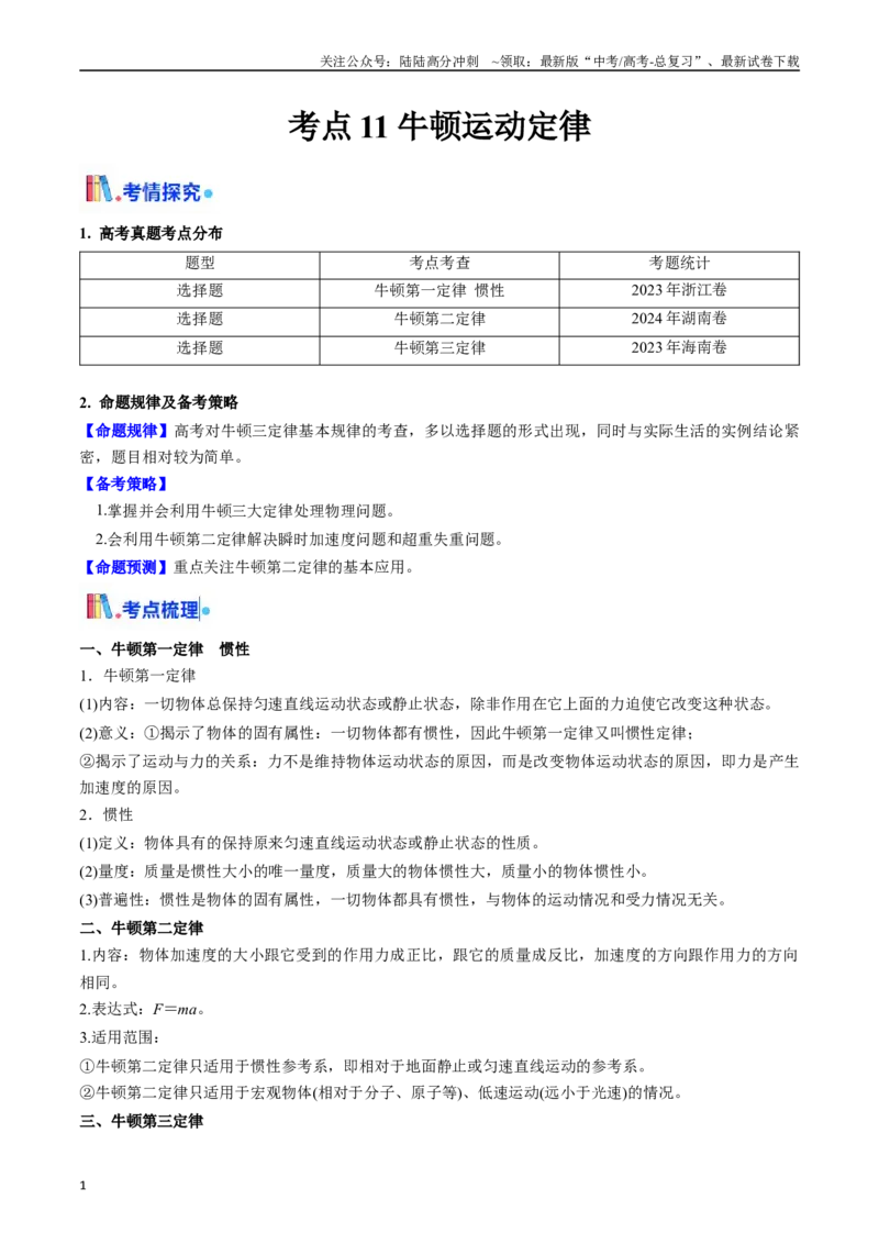 《考点11牛顿运动定律（核心考点精讲精练）（教师版）_04-物理-高考总复习_一轮复习_2025年_2025年高考物理一轮复习考点精讲精练（新高考通用）》第1页预览