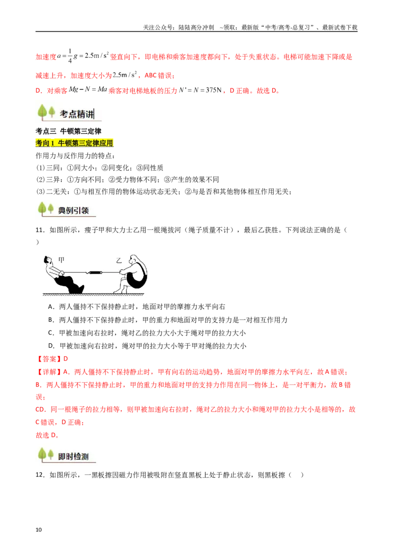 《考点11牛顿运动定律（核心考点精讲精练）（教师版）_04-物理-高考总复习_一轮复习_2025年_2025年高考物理一轮复习考点精讲精练（新高考通用）》第10页预览