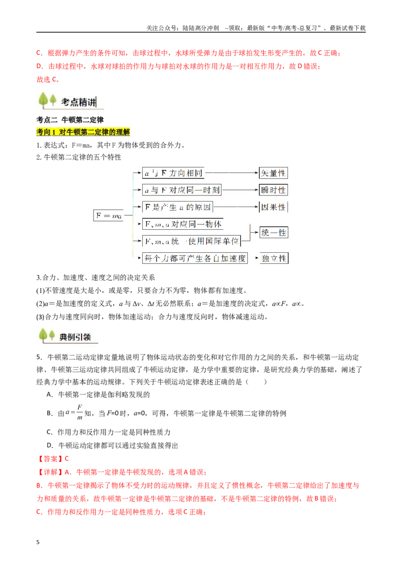 《考点11牛顿运动定律（核心考点精讲精练）（教师版）_04-物理-高考总复习_一轮复习_2025年_2025年高考物理一轮复习考点精讲精练（新高考通用）》第5页预览