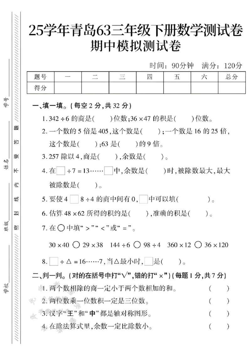 《三年级（下）数学期中测试卷.2《青岛63版》_3年级下册同步教辅_3下-数学_三下数学单元+期中+期末测试卷_三下数学青岛63版试卷_三下数学《青岛63版》期中测试卷》第1页预览