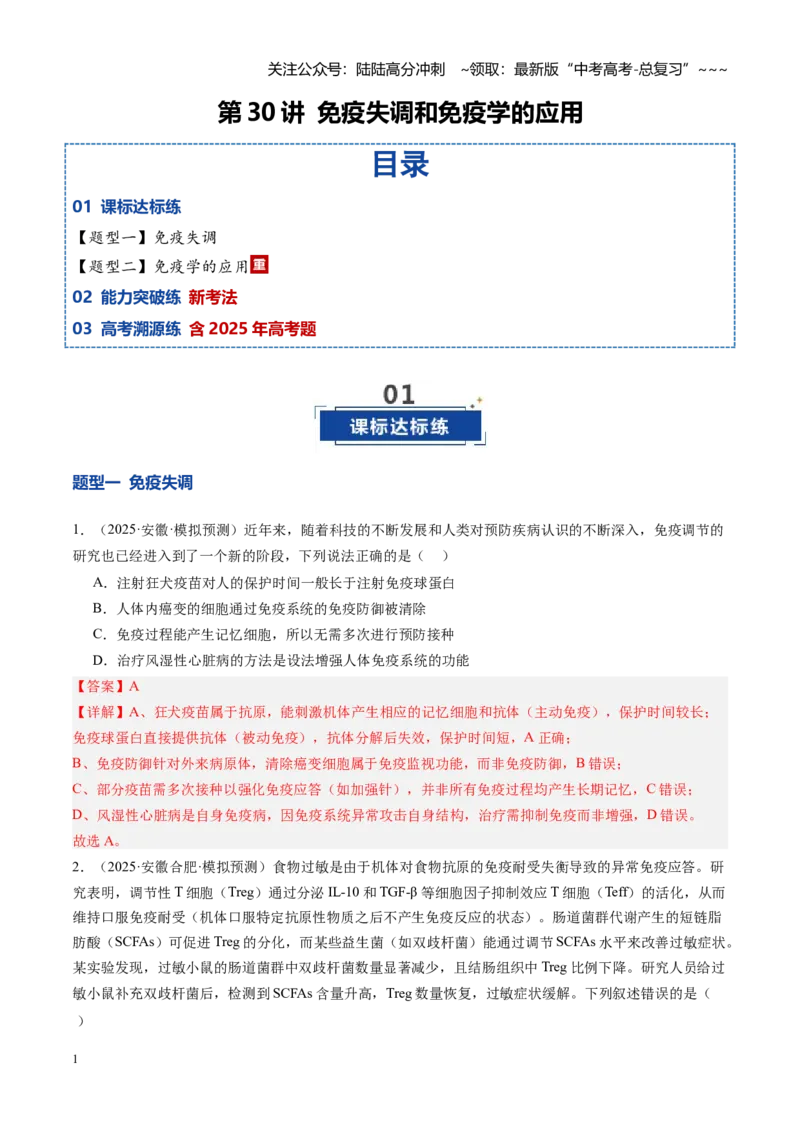 《第30讲免疫失调和免疫学的应用（专项训练）（安徽专用）（学生版）_06-生物-高考总复习_一轮复习_2026年-生物高考一轮复习_2026年高考生物一轮课件+讲义+练习（安徽专用）-G326》第1页预览