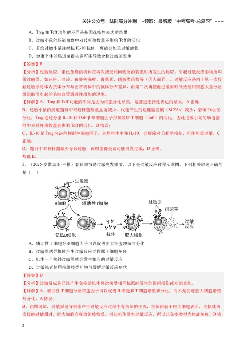 《第30讲免疫失调和免疫学的应用（专项训练）（安徽专用）（学生版）_06-生物-高考总复习_一轮复习_2026年-生物高考一轮复习_2026年高考生物一轮课件+讲义+练习（安徽专用）-G326》第2页预览