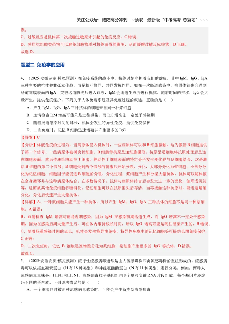 《第30讲免疫失调和免疫学的应用（专项训练）（安徽专用）（学生版）_06-生物-高考总复习_一轮复习_2026年-生物高考一轮复习_2026年高考生物一轮课件+讲义+练习（安徽专用）-G326》第3页预览