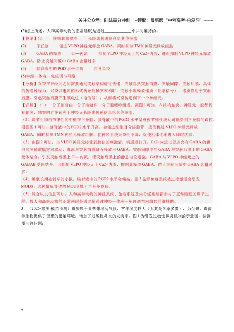 《第30讲免疫失调和免疫学的应用（专项训练）（安徽专用）（学生版）_06-生物-高考总复习_一轮复习_2026年-生物高考一轮复习_2026年高考生物一轮课件+讲义+练习（安徽专用）-G326》第7页预览