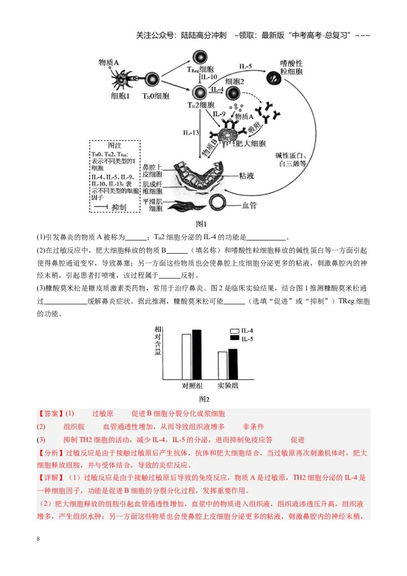 《第30讲免疫失调和免疫学的应用（专项训练）（安徽专用）（学生版）_06-生物-高考总复习_一轮复习_2026年-生物高考一轮复习_2026年高考生物一轮课件+讲义+练习（安徽专用）-G326》第8页预览
