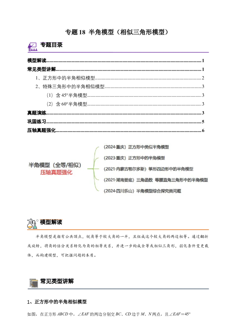《专题18半角模型（相似三角形模型）-原卷版_2025中考数学题型解题分类专题合集_2025年中考数学压轴题解题模型31个专题www.jiaoyupan.vip》第1页预览