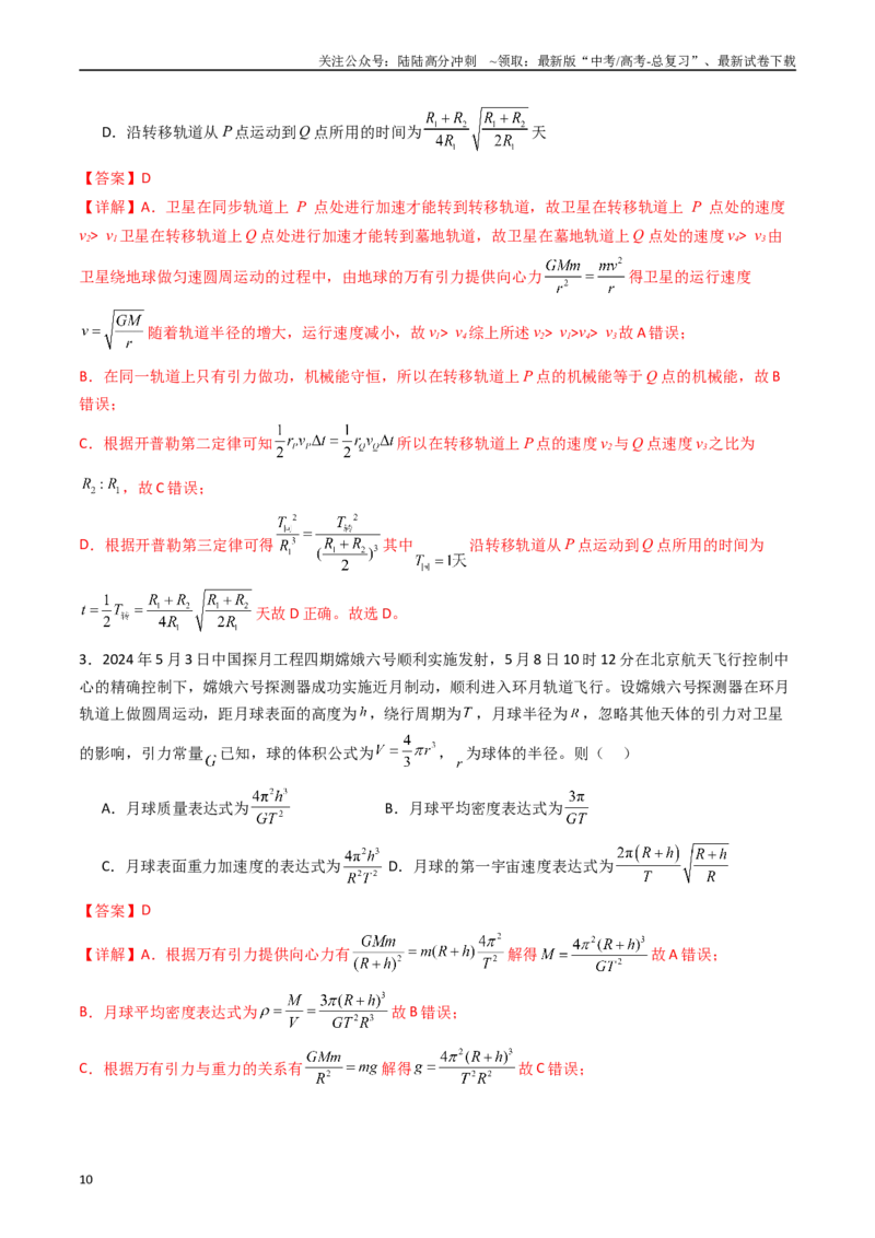 《考点19万有引力定律及其应用 （核心考点精讲精练）（教师版）_04-物理-高考总复习_一轮复习_2025年_2025年高考物理一轮复习考点精讲精练（新高考通用）》第10页预览