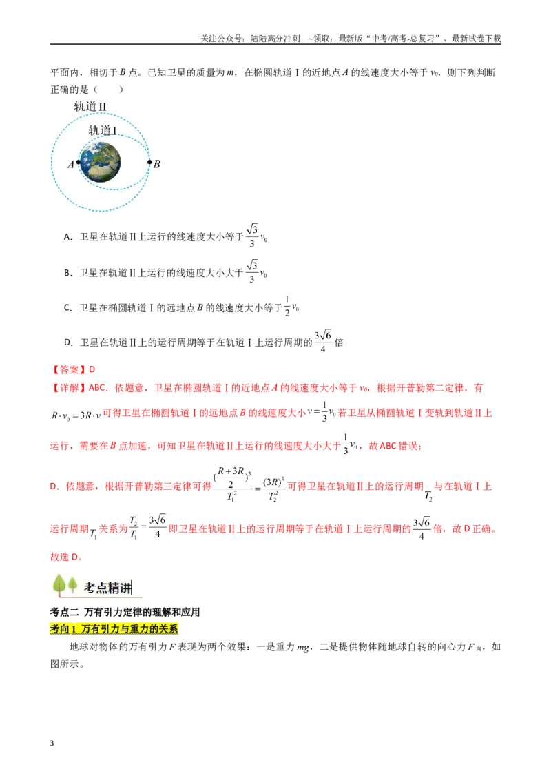 《考点19万有引力定律及其应用 （核心考点精讲精练）（教师版）_04-物理-高考总复习_一轮复习_2025年_2025年高考物理一轮复习考点精讲精练（新高考通用）》第3页预览