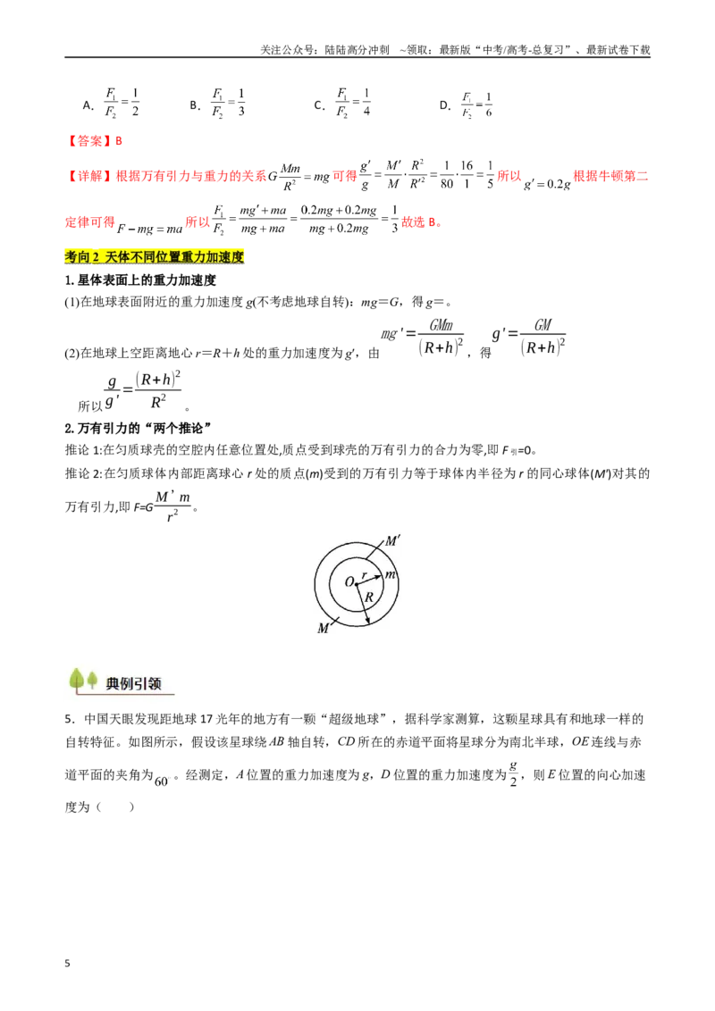 《考点19万有引力定律及其应用 （核心考点精讲精练）（教师版）_04-物理-高考总复习_一轮复习_2025年_2025年高考物理一轮复习考点精讲精练（新高考通用）》第5页预览