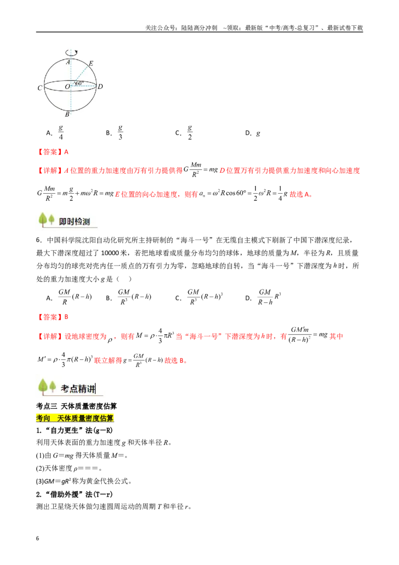 《考点19万有引力定律及其应用 （核心考点精讲精练）（教师版）_04-物理-高考总复习_一轮复习_2025年_2025年高考物理一轮复习考点精讲精练（新高考通用）》第6页预览