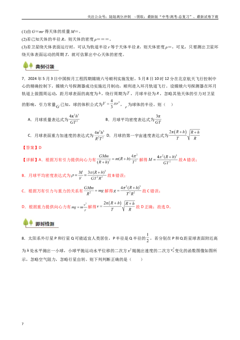 《考点19万有引力定律及其应用 （核心考点精讲精练）（教师版）_04-物理-高考总复习_一轮复习_2025年_2025年高考物理一轮复习考点精讲精练（新高考通用）》第7页预览
